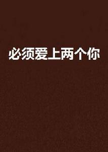 必須愛上兩個你 必須愛上兩個你