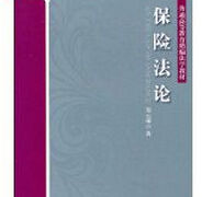 保險法論 保險法論