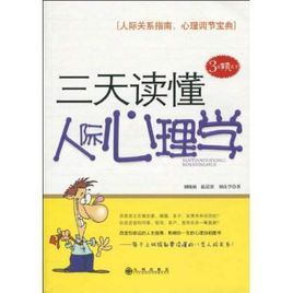 三天讀懂人際心理學