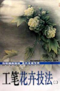 工筆花卉技法 工筆花卉技法
