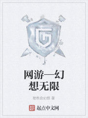 網遊—幻想無限 網遊—幻想無限