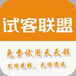 試客聯盟 試客聯盟