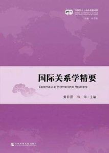 國際關係學精要 國際關係學精要