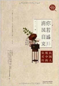 你若盛開,清風自來:民國人眼中的張愛玲 你若盛開,清風自來:民國人眼中的張愛玲