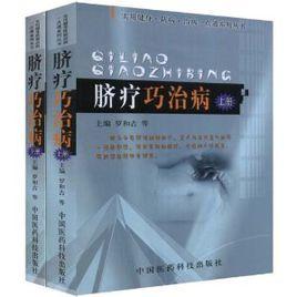 臍療巧治病 臍療巧治病