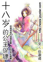 十八歲的公主保鏢 十八歲的公主保鏢