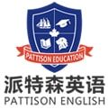 派特森英語 派特森英語