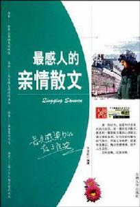 最感人的親情散文 最感人的親情散文