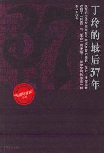 丁玲的最後37年 丁玲的最後37年