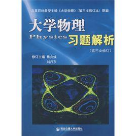 大學物理習題解析 大學物理習題解析