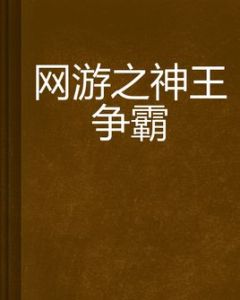 網遊之神王爭霸 網遊之神王爭霸