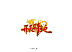 《開天闢地》[遊戲]