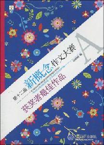 第十二屆新概念作文大賽獲獎者最佳作品 第十二屆新概念作文大賽獲獎者最佳作品