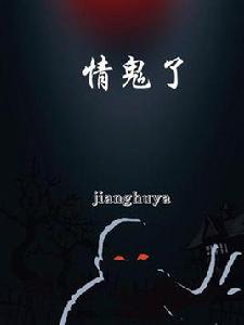 情鬼了 情鬼了