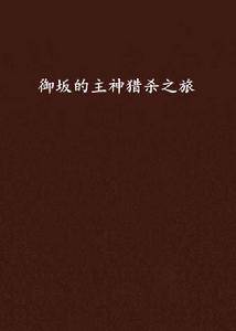 御坂的主神獵殺之旅 御坂的主神獵殺之旅