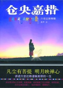 六世達賴喇嘛倉央嘉措 六世達賴喇嘛倉央嘉措