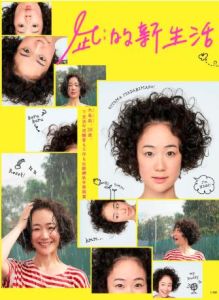 《凪的新生活》海報