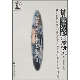 世界憲法法院制度研究