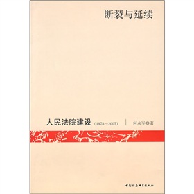 斷裂與延續:人民法院建設 斷裂與延續:人民法院建設