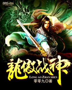 龍傲戰神 龍傲戰神