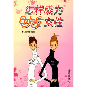 《怎樣成為時尚女性》 《怎樣成為時尚女性》