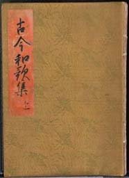 古今和歌集紀貫之原作