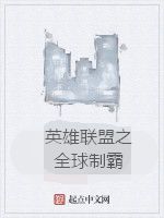 英雄聯盟之全球制霸 英雄聯盟之全球制霸