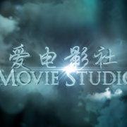 愛電影社 愛電影社