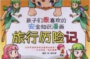 孩子們最喜歡的安全知識漫畫:旅行歷險記 孩子們最喜歡的安全知識漫畫:旅行歷險記