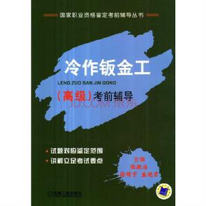 冷作鈑金工(高級)考前輔導 冷作鈑金工(高級)考前輔導