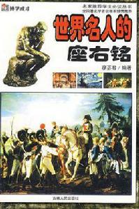 世界名人的座右銘 世界名人的座右銘