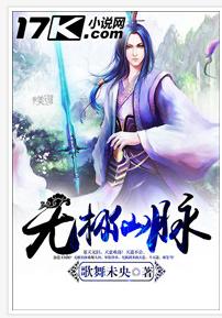 無極仙脈 無極仙脈