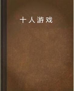 十人遊戲 十人遊戲