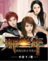 那些年,我泡過的公司美女 那些年,我泡過的公司美女