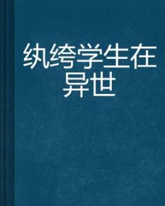 紈絝學生在異世 紈絝學生在異世