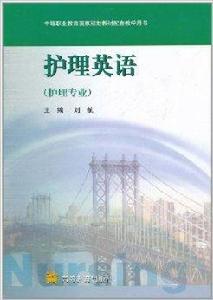 護理英語:護理專業 護理英語:護理專業