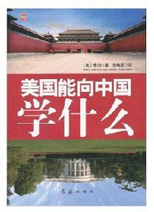 美國能向中國學什麼