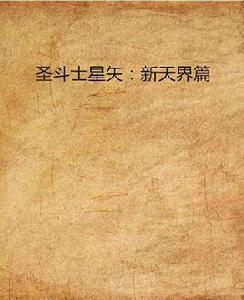 聖鬥士星矢:新天界篇 聖鬥士星矢:新天界篇