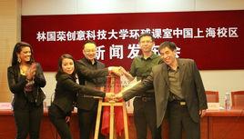 林國榮創意科技大學中國分校 林國榮創意科技大學中國分校