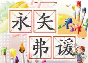 永矢弗諼 永矢弗諼