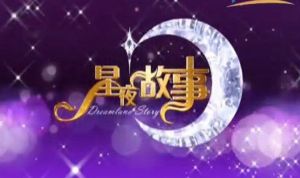 星夜故事 星夜故事