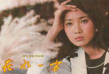 李芸版《在水一方》