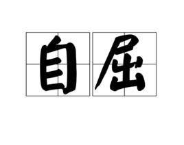 自屈 自屈