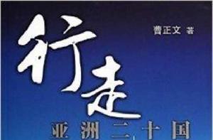 行走亞洲二十國 行走亞洲二十國