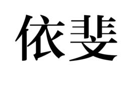 依斐 依斐