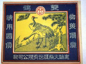 惠臨火柴 惠臨火柴