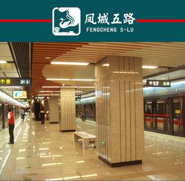 鳳城五路站 鳳城五路站