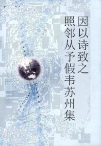 照鄰從予假韋蘇州集因以詩致之 照鄰從予假韋蘇州集因以詩致之