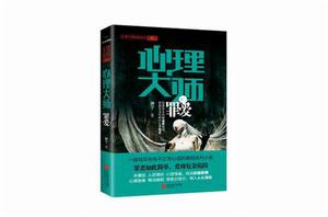 心理大師:罪愛 心理大師:罪愛