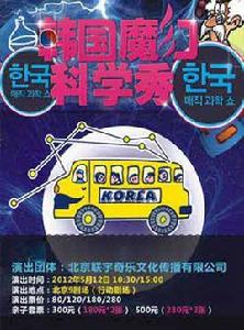 韓國魔幻科學秀 韓國魔幻科學秀